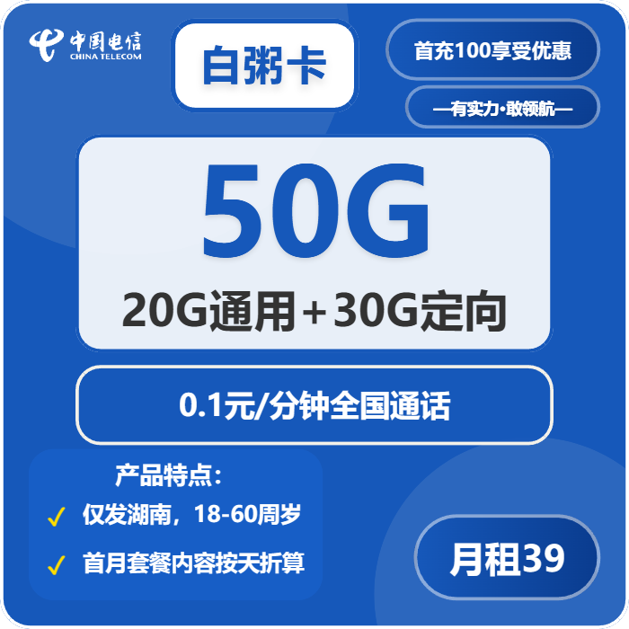 白粥卡39元包20G通用+30G定向+通话0.1元/分钟官方办理入口