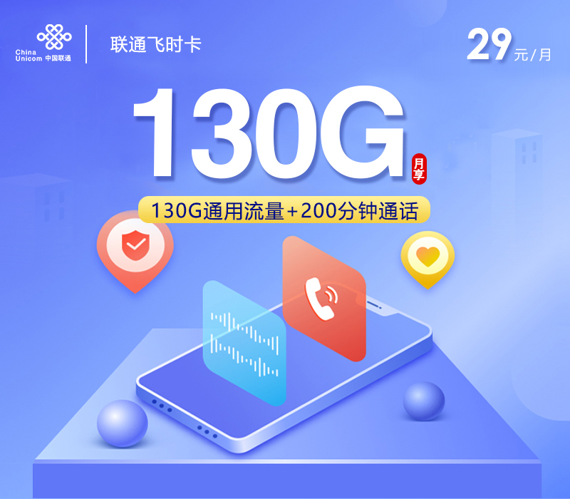 联通飞时卡【29元130G+200分钟+会员仅发贵州】官方办理渠道-全国通用无隐形消费