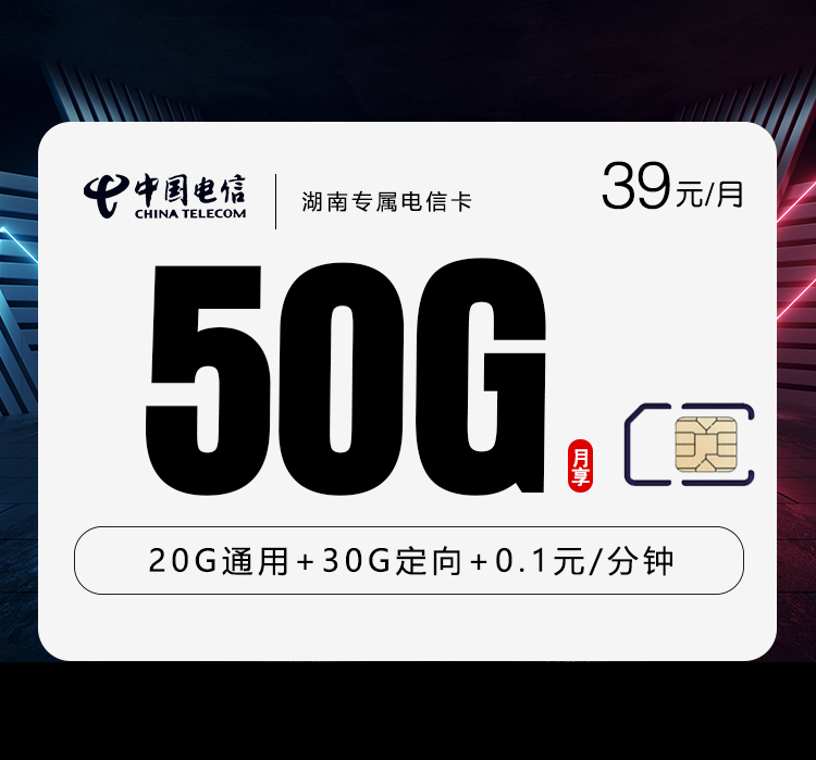 全国通用湖南专属电信卡【39元50G】办理-正规官方渠道-无套路