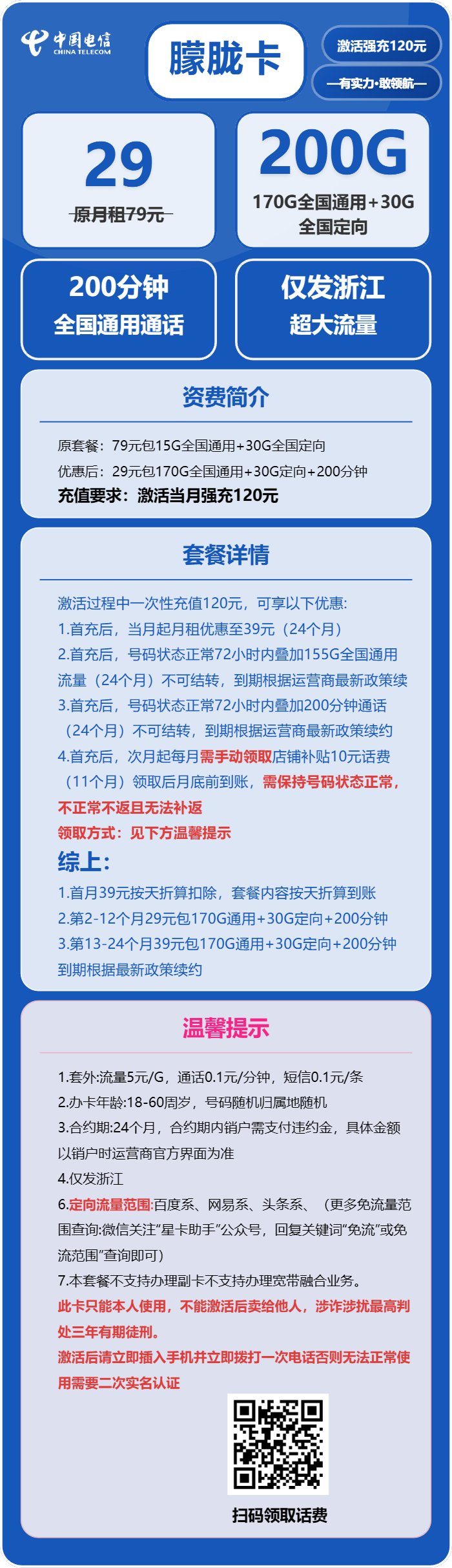 朦胧卡29元包170G通用+30G定向+200分钟通话官方办理入口