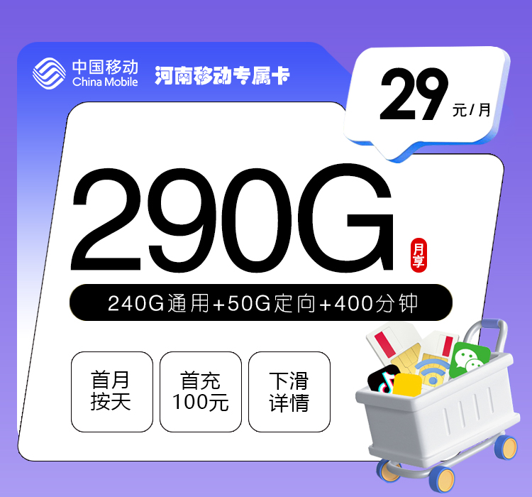 全国通用河南移动专属卡【29元290G+400分钟】办理-正规官方渠道-无套路
