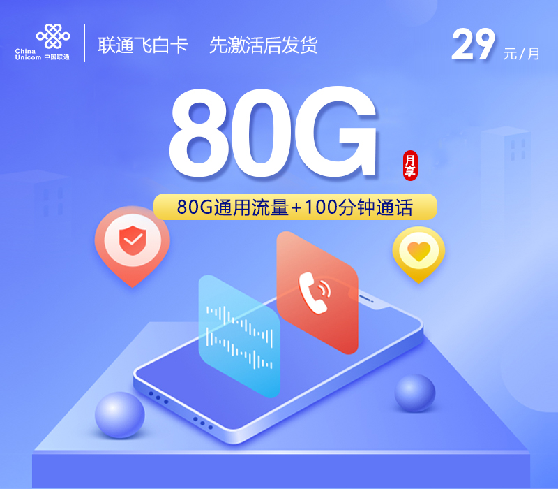 联通飞白卡【长期29元80G+100分钟】官方办理渠道-全国通用无隐形消费