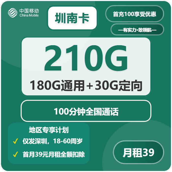 圳南卡39元包180G通用+30G定向+100分钟通话官方办理入口