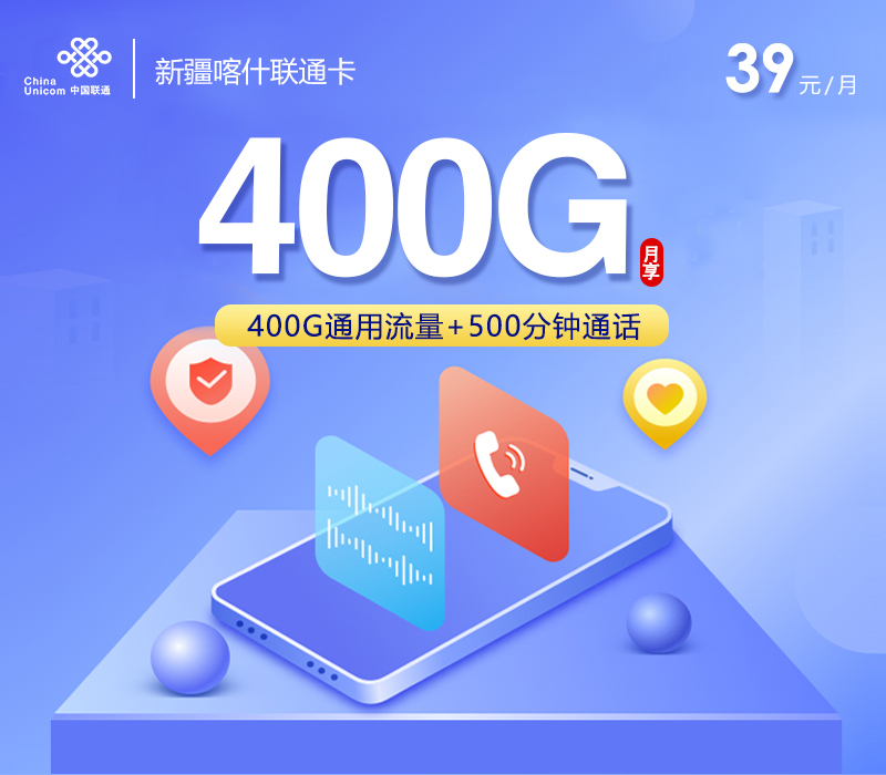 新疆喀什联通卡【39元400G+500分钟】官方办理入口