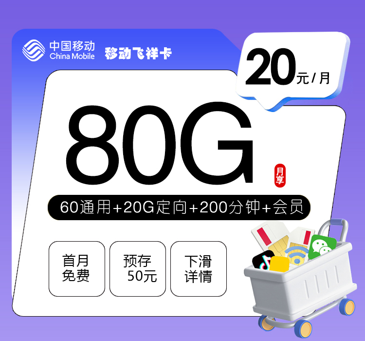 移动飞祥卡【20元80G+200分钟+会员】资费详情-线上快速办理-移动飞祥卡【20元80G+200分钟+会员】官方入口