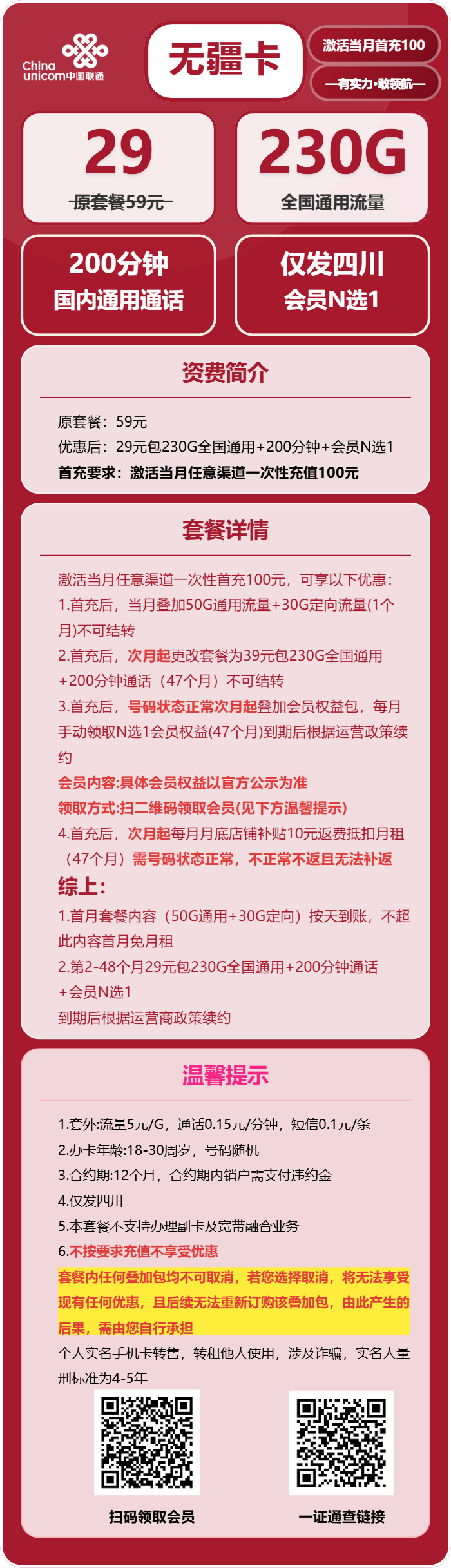无疆卡29元包230G通用+200分钟通话+会员N选1官方办理入口