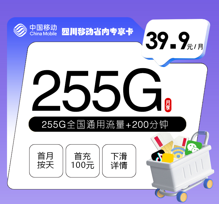 四川移动省内专享卡【39.9元255G+200分钟】资费详情-线上快速办理-四川移动省内专享卡【39.9元255G+20