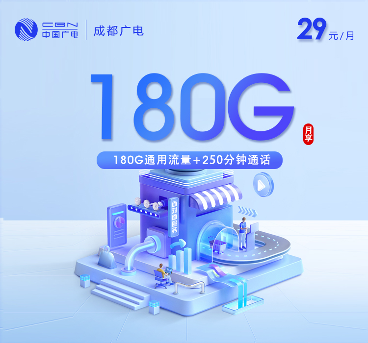 成都广电【29元180G+250分钟】官方办理渠道-全国通用无隐形消费