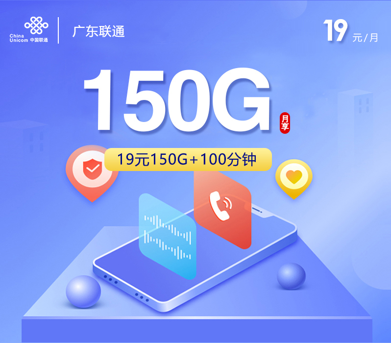 广东联通【19元150G+100分钟】官方办理渠道-全国通用无隐形消费
