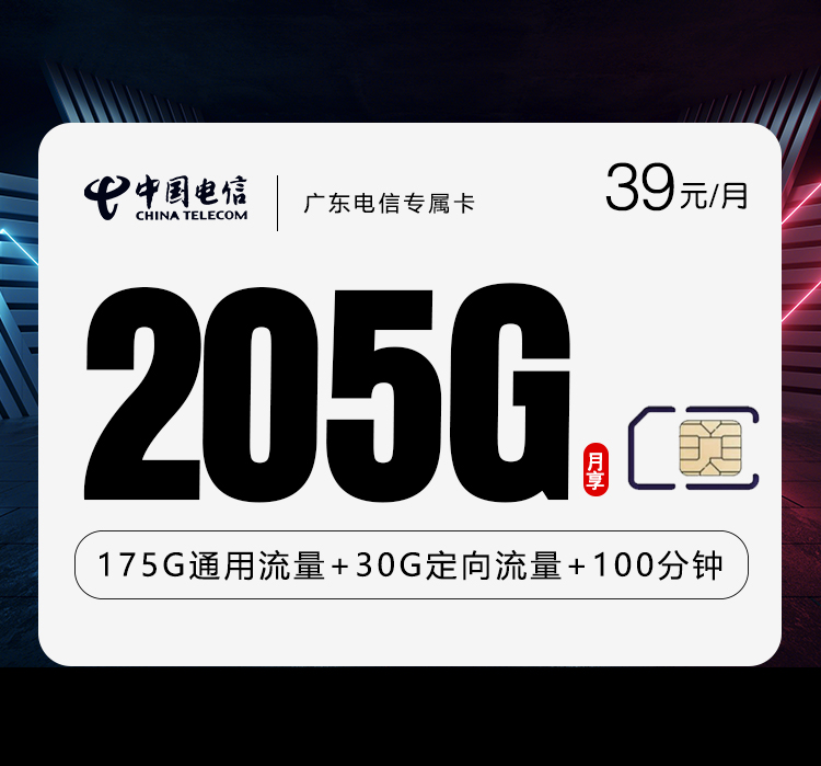 广东电信专属卡【39元205G+100分钟】办理入口-全国通用-广东电信专属卡【39元205G+100分钟】售后保障