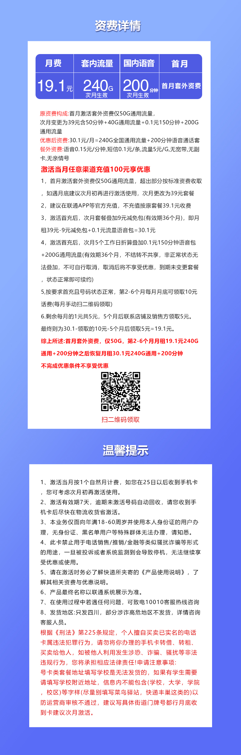 四川专属联通卡【19.1元240G+200分钟】资费详情-线上快速办理-四川专属联通卡【19.1元240G+200分钟】