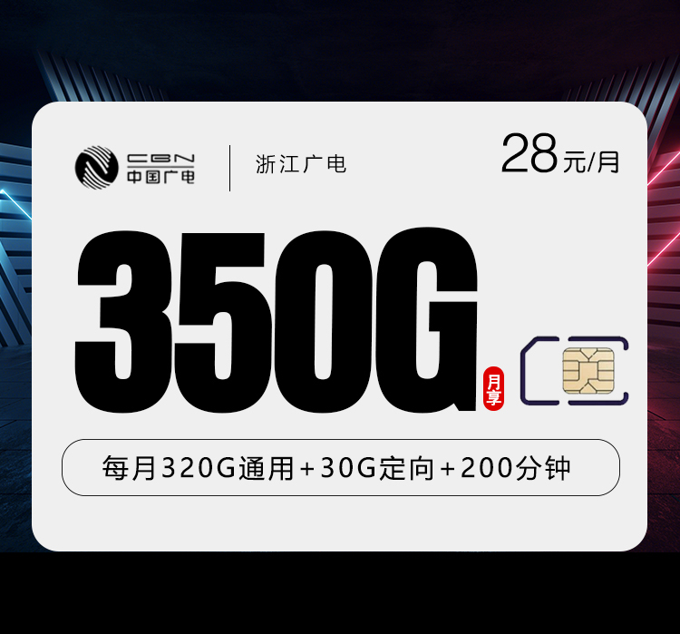 浙江广电卡【28元350G+200分钟】怎么办理？浙江广电卡【28元350G+200分钟】官方办理流程及资费