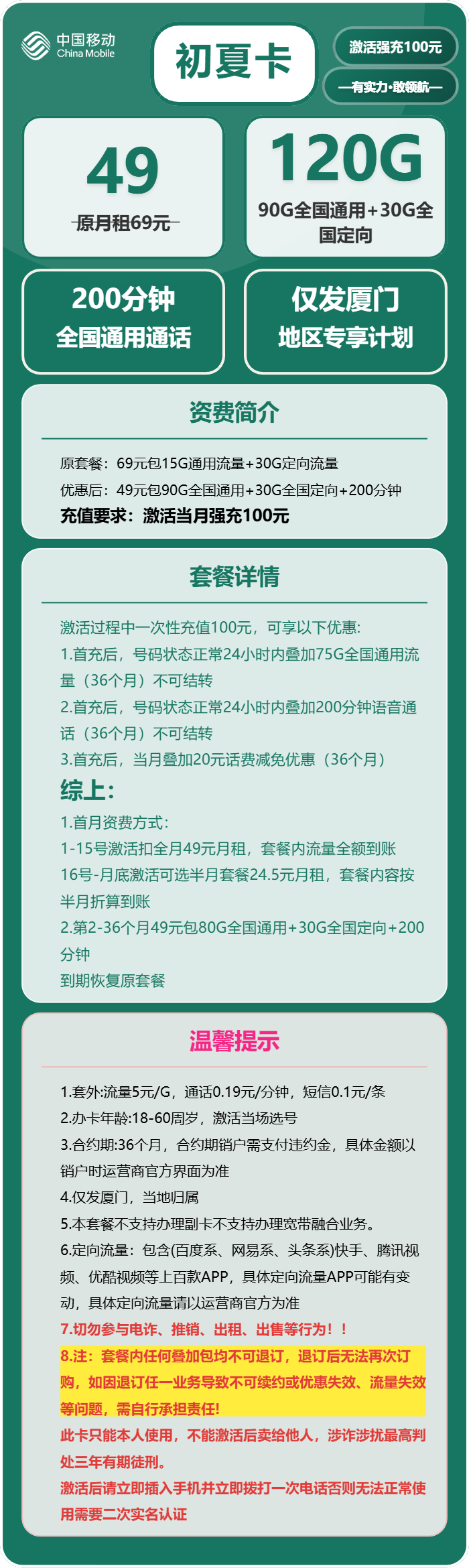 初夏卡49元包90G通用+30G定向+200分钟通话官方办理入口