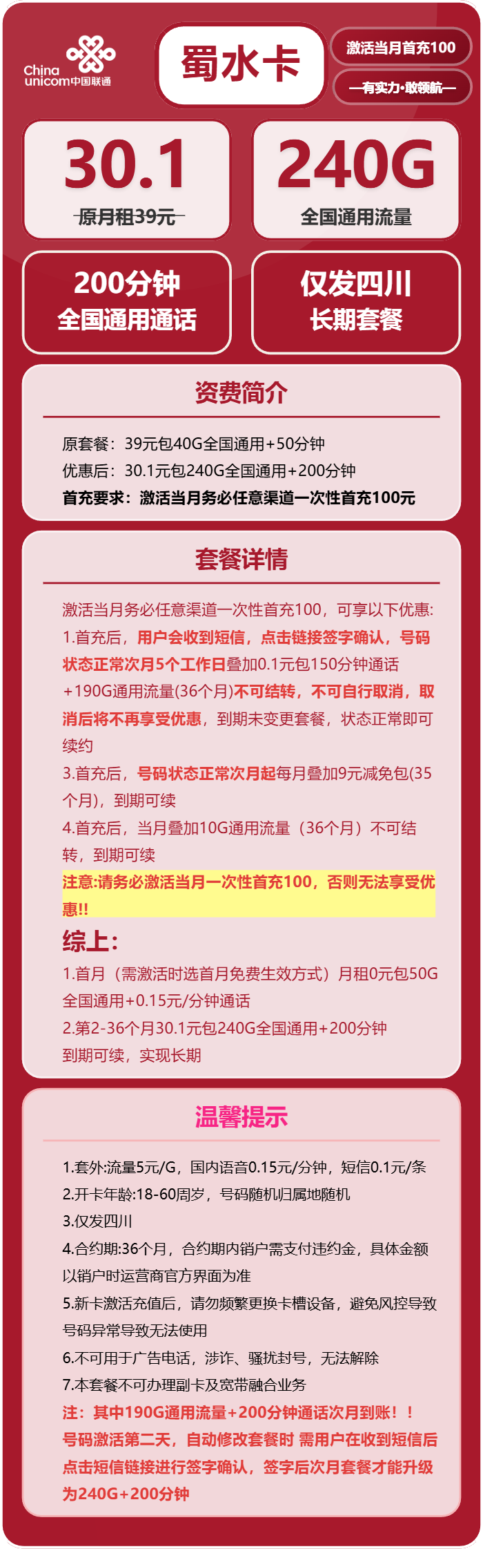 蜀水卡30.1元包240G通用+200分钟通话官方办理入口