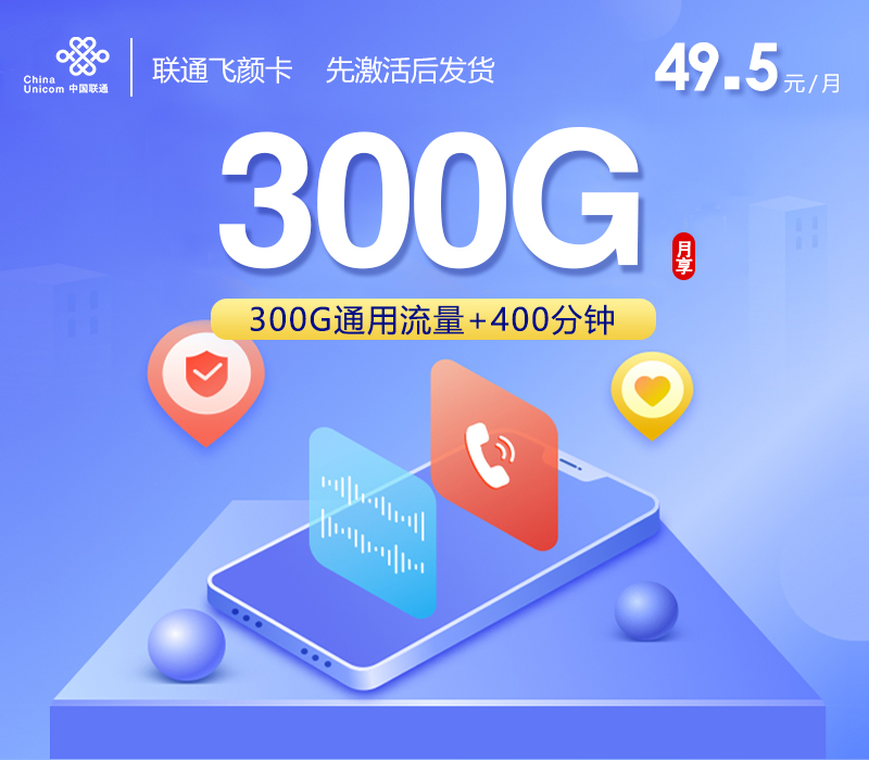 联通飞颜卡【49.5元300G+400分钟】官方办理入口
