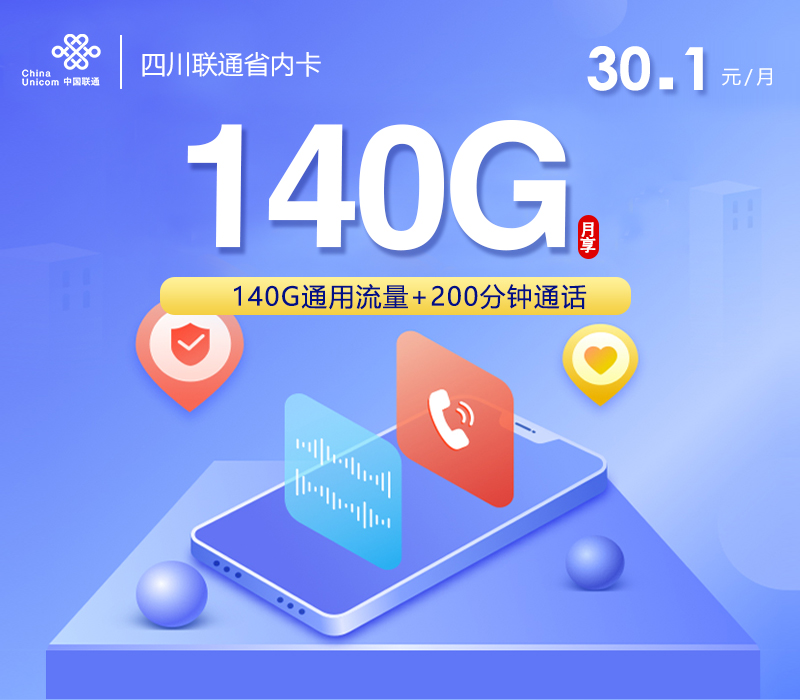 四川联通省内卡【30.1元140G通用+200分钟】办理入口-全国通用-四川联通省内卡【30.1元140G通用+200分