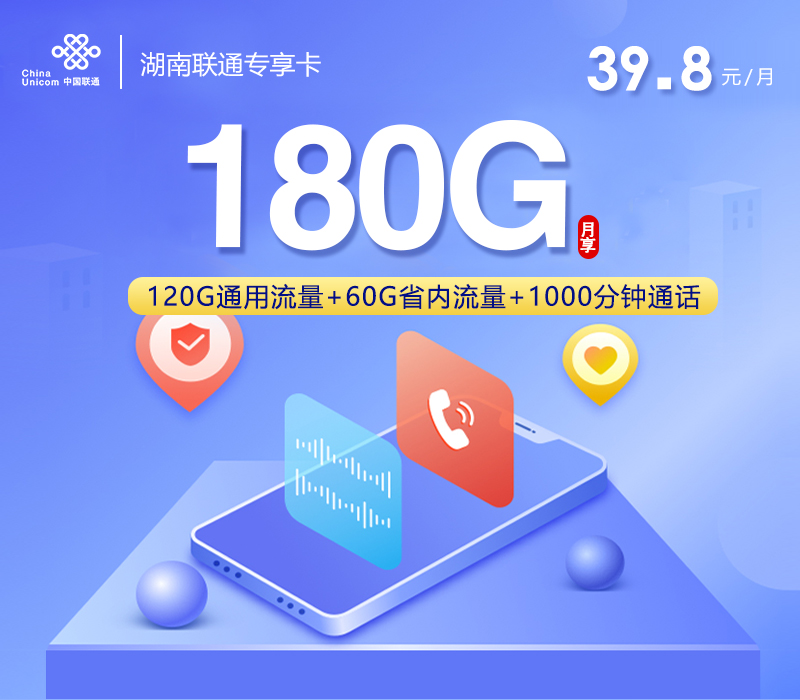 湖南联通专享卡【39.8元180G+1000分钟】资费详情-线上快速办理-湖南联通专享卡【39.8元180G+1000分