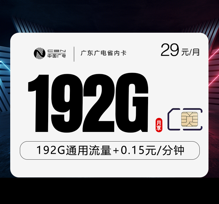 广东专属广电卡【29元192G】资费详情-线上快速办理-广东专属广电卡【29元192G】官方入口