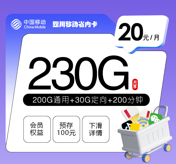 四川移动省内卡【20元230G+200分钟+会员】办理入口-全国通用-四川移动省内卡【20元230G+200分钟+会员】