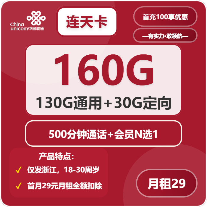 连天卡29元包130G通用+30G定向+500分钟+会员N选1官方办理入口