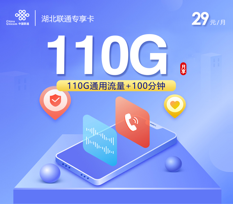 湖北联通专享卡【29元110G+100分钟】资费详情-线上快速办理-湖北联通专享卡【29元110G+100分钟】官方入口