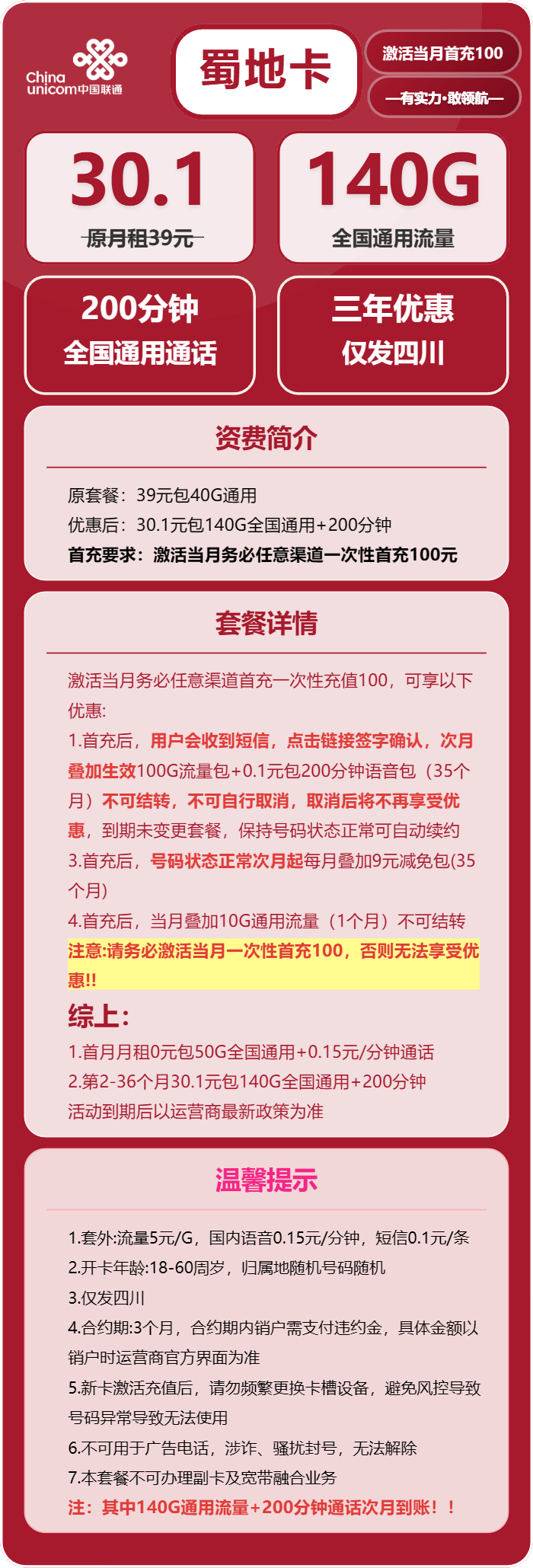蜀地卡30.1元包140G通用+200分钟通话官方办理入口