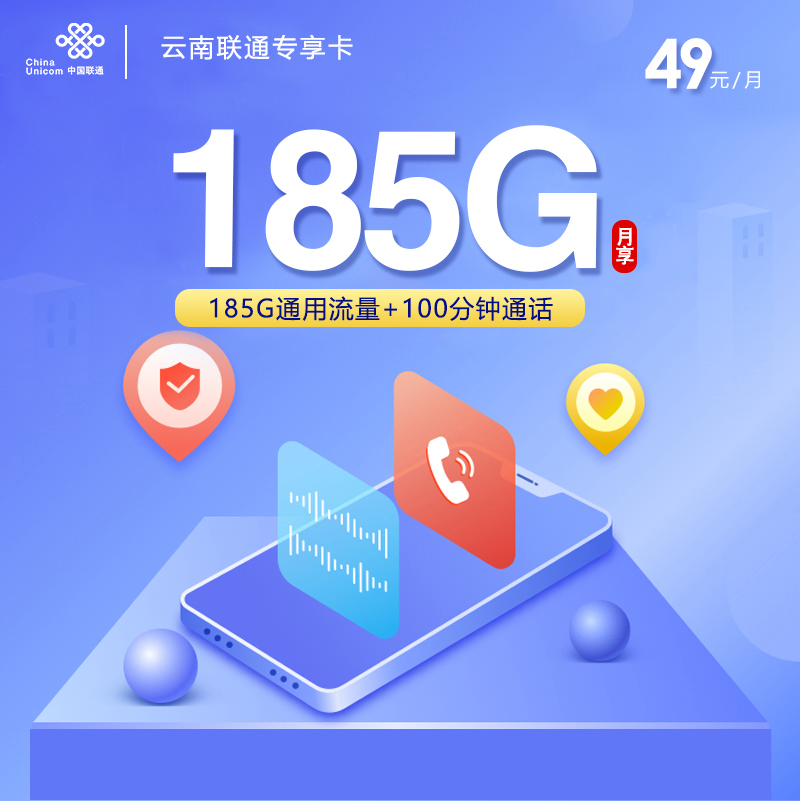 云南联通【49元185G+100分钟】仅发普洱 临沧 德宏 西双版纳办理入口-全国通用-云南联通【49元185G+100