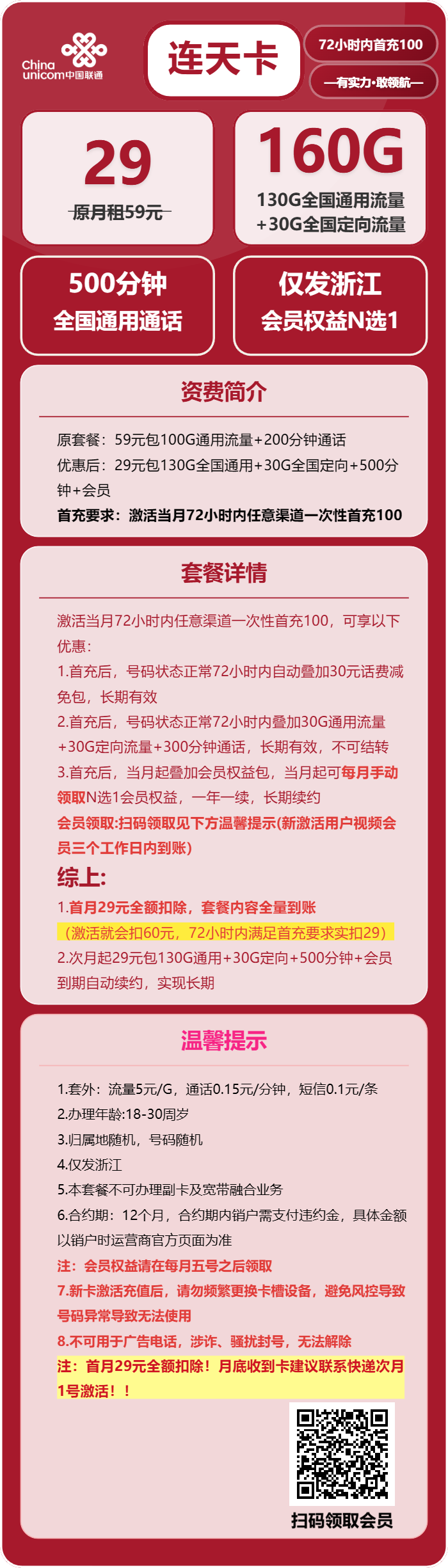 连天卡29元包130G通用+30G定向+500分钟+会员N选1官方办理入口