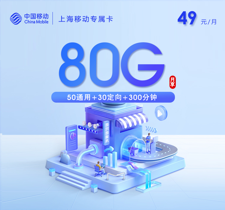 上海移动专属卡【49元80G+300分钟】官方办理入口