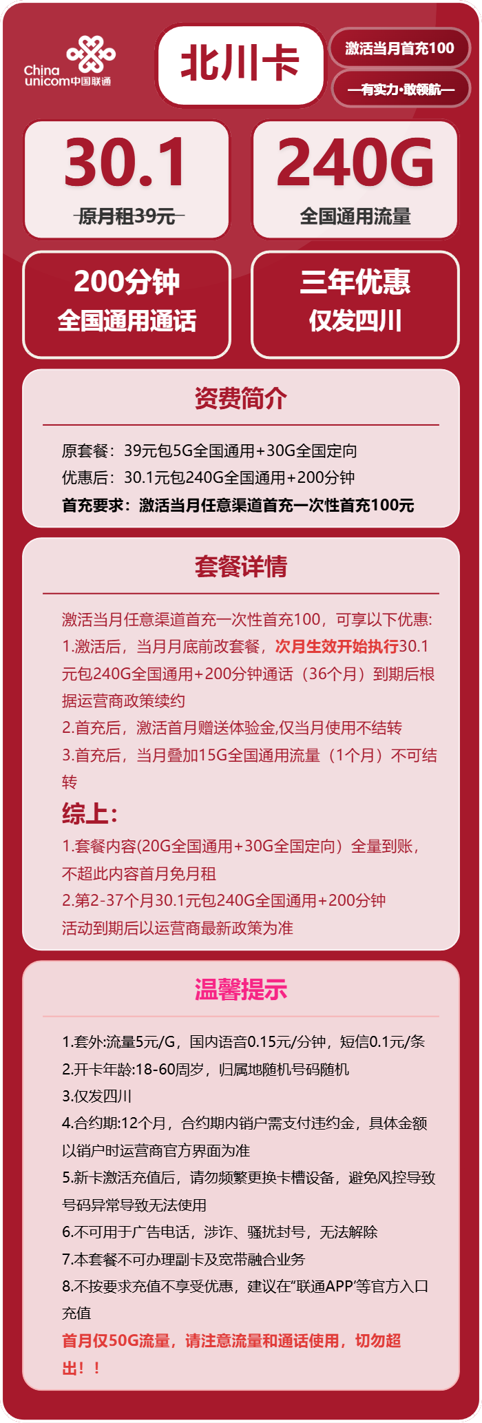 联通北川卡1元包240G通用+200分钟官方办理入口