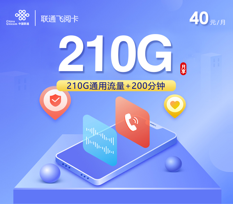 联通飞阅卡【40元210G+200分钟】官方办理入口