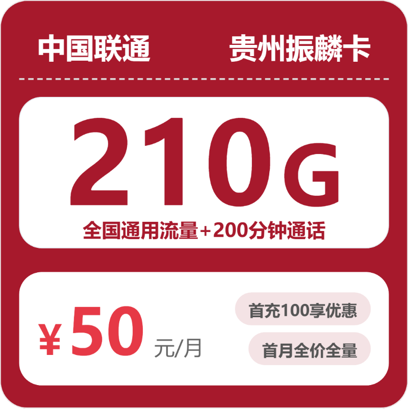 联通贵州振麟卡50元包210G通用+200分钟官方办理入口