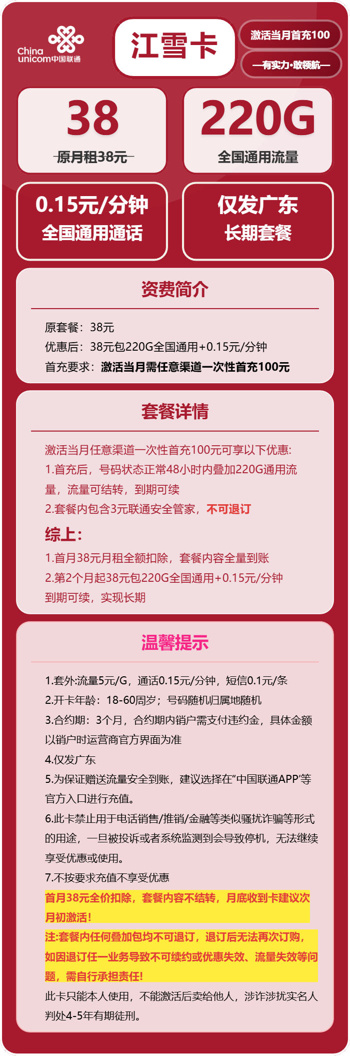 联通江雪卡38元包220G通用+100分钟官方办理入口