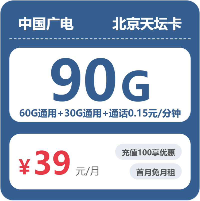 广电天坛卡39元包60G通用+100分钟官方办理入口