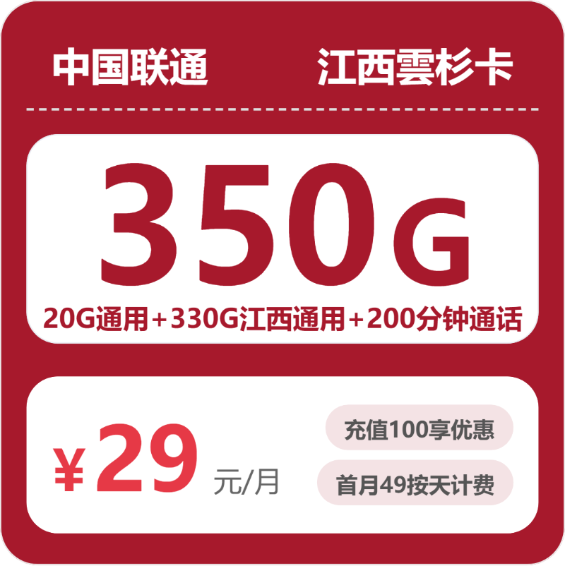 联通江西雲杉卡29元包350G通用+200分钟官方办理入口