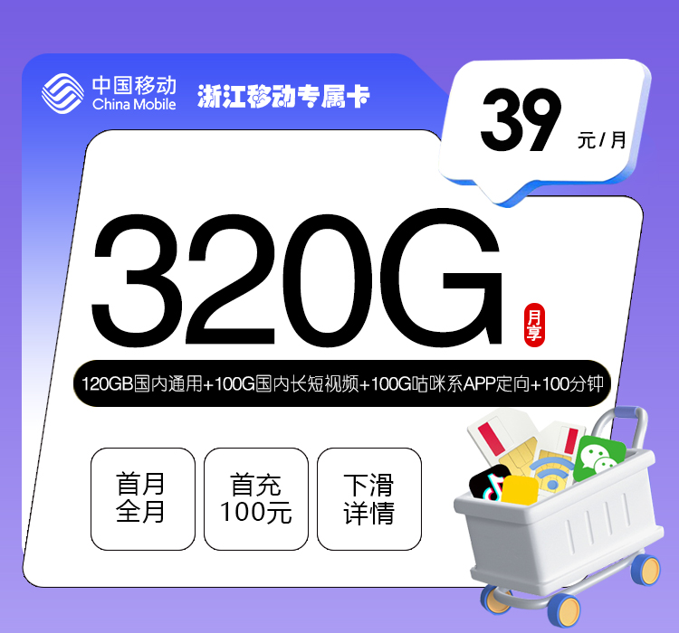 浙江移动专属卡【39元320G+100分钟】官方办理入口