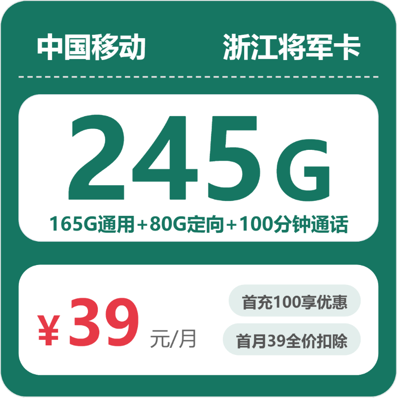 移动浙江将军卡39元包245G通用+100分钟官方办理入口