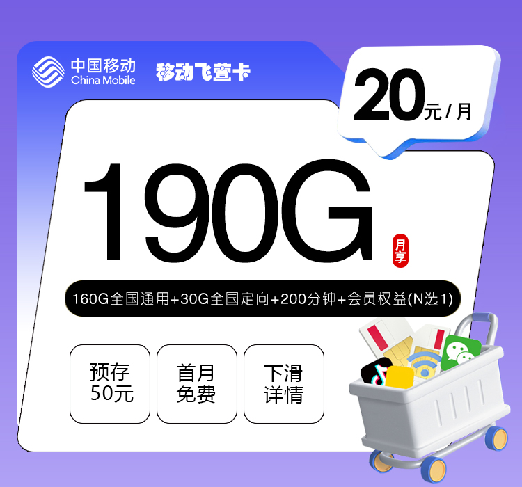 移动飞萱卡【20元190G+200分钟+会员】官方办理入口