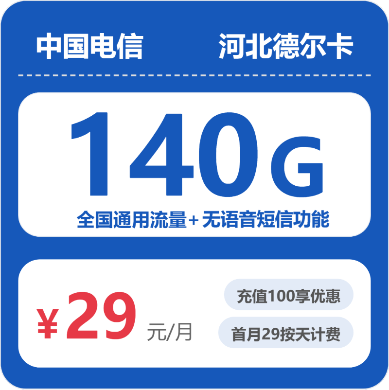 电信德尔卡29元包140G通用+100分钟官方办理入口