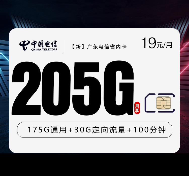 【新】广东电信省内卡 【19元205G+100分钟】官方办理入口