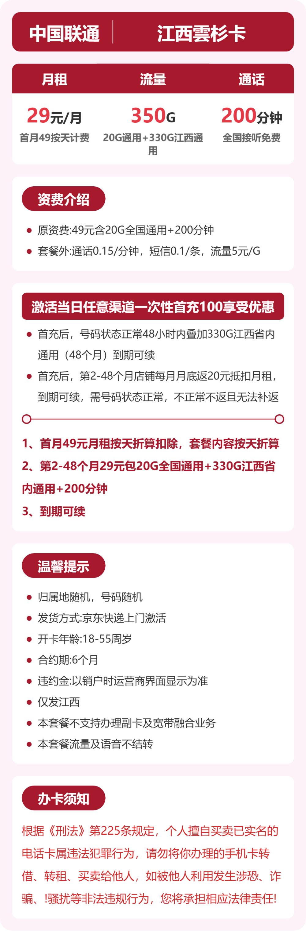 联通江西雲杉卡29元包350G通用+200分钟官方办理入口