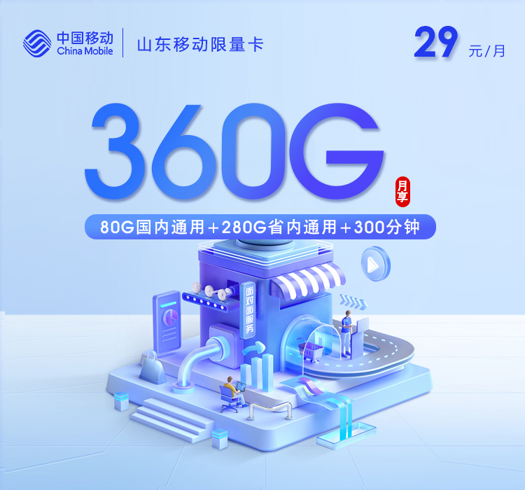 山东移动限量卡【29元360G+300分钟】官方办理入口