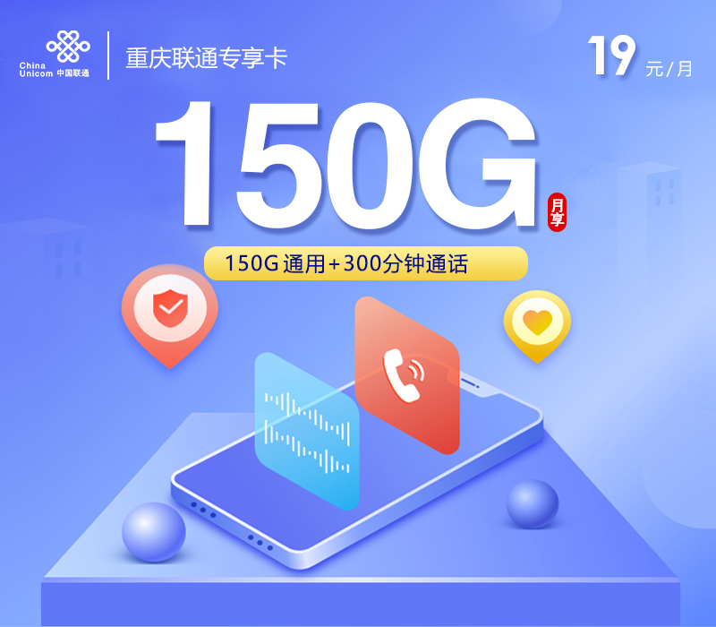重庆联通专享卡2.0【19元150G+300分钟】官方办理入口