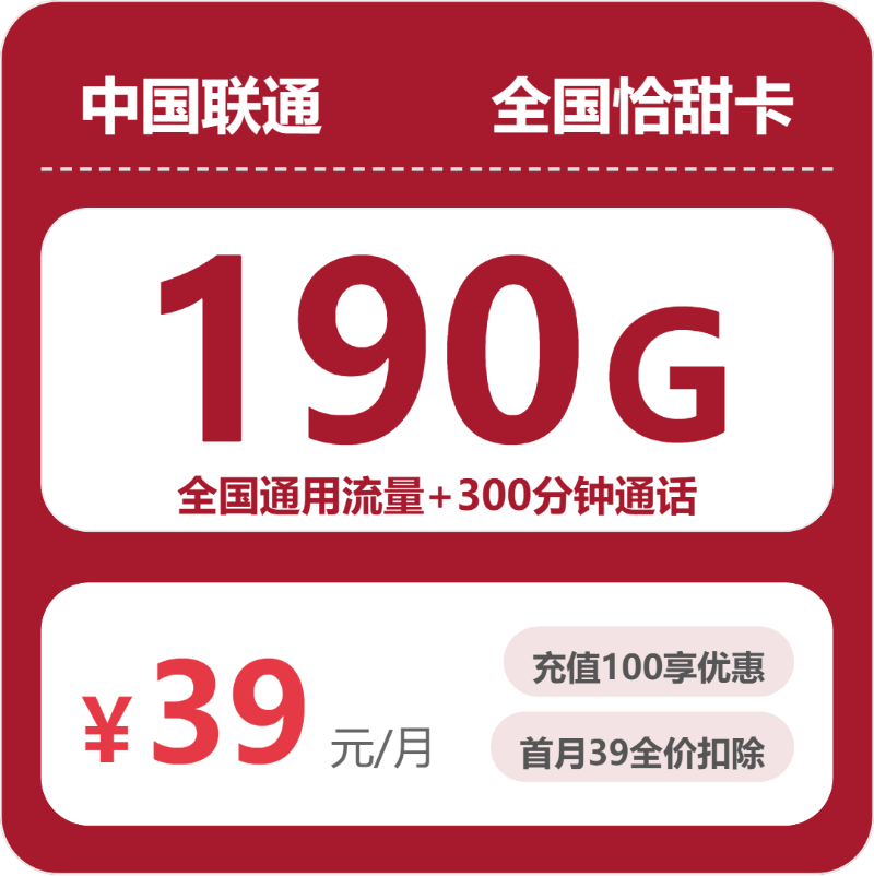 联通全国恰甜卡39元包190G通用+300分钟官方办理入口
