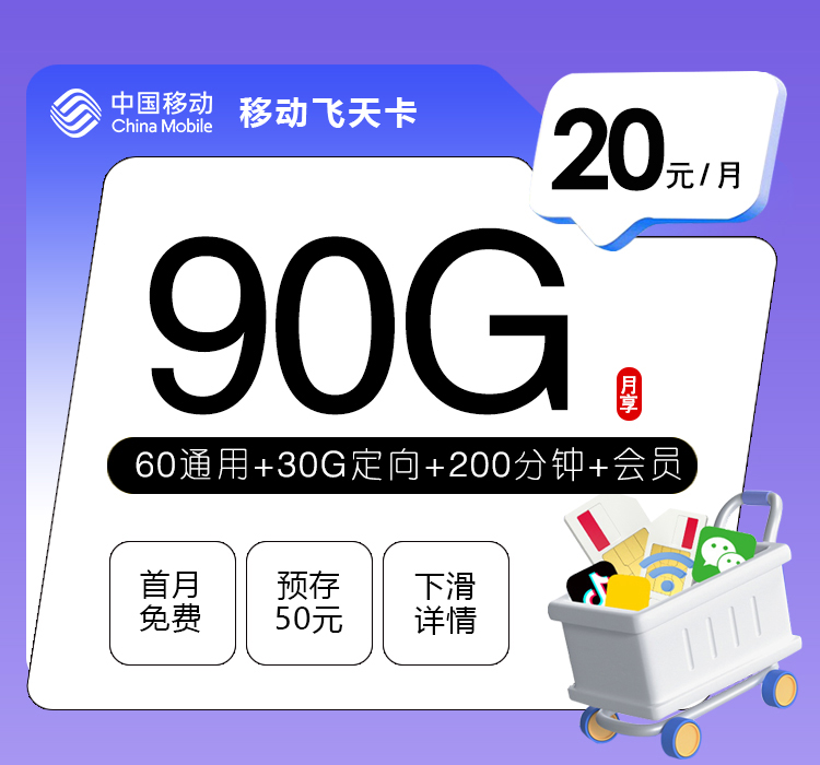 移动飞天卡【20元90G+200分钟+会员】官方办理入口