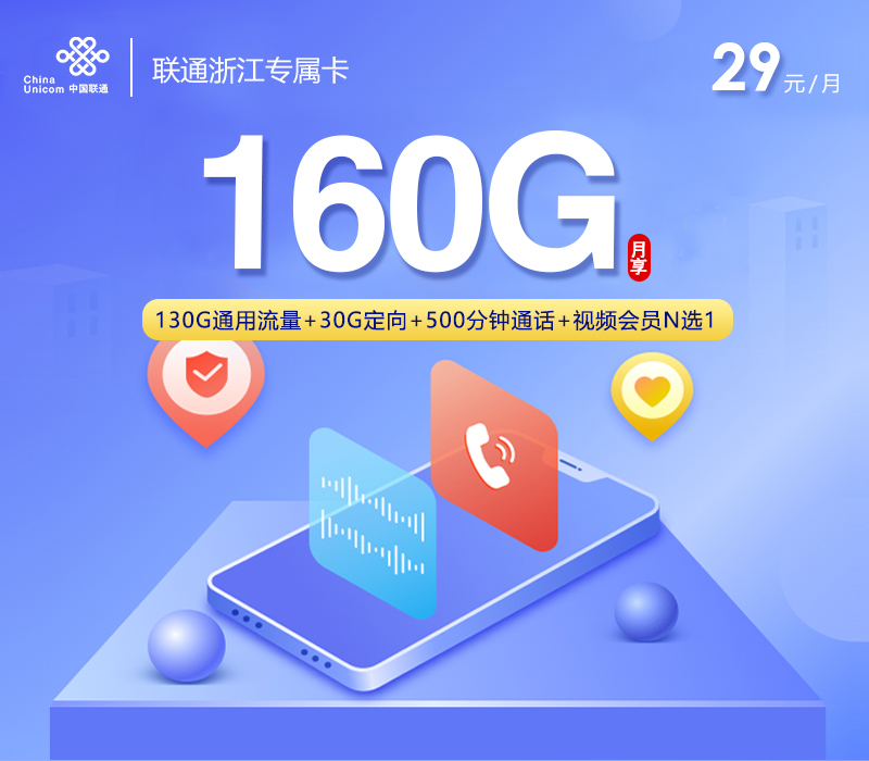 联通浙江专属卡2.0【29元160G+500分钟+视频会员】官方办理入口