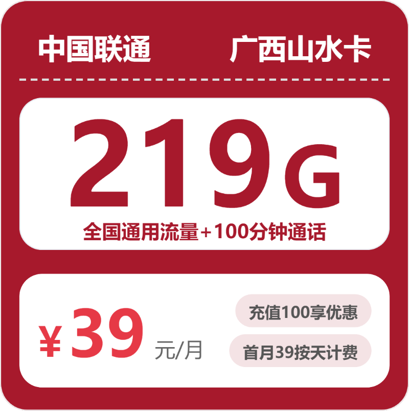 联通广西山水卡39元包219G通用+100分钟官方办理入口