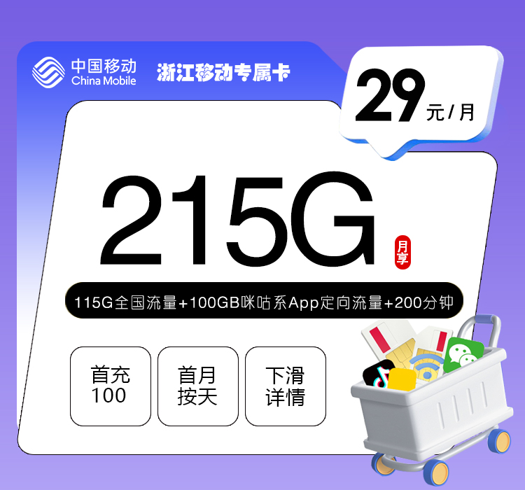 浙江移动专属卡【29元215G+200分钟】官方办理入口