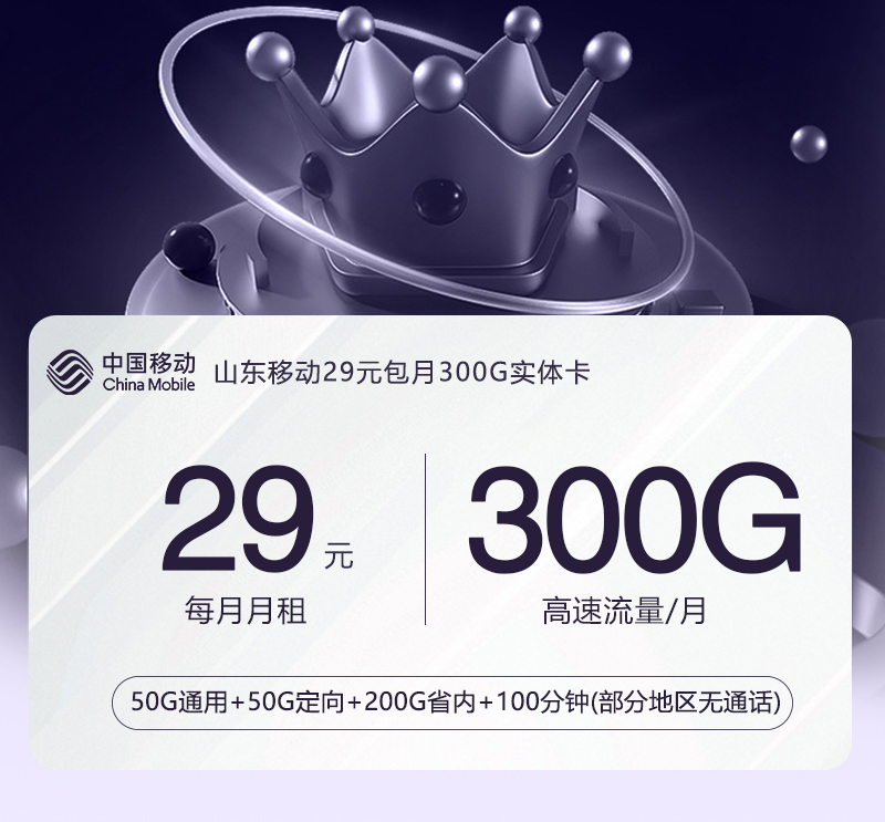 山东移动29元包月300G实体卡考核拉新版官方办理入口