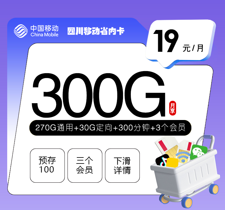 四川移动省内【19元300G+300分钟+3个会员】官方办理入口